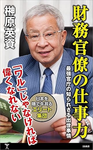 財務官僚の仕事力　最強官庁の知られざる出世事情 (SB新書)
