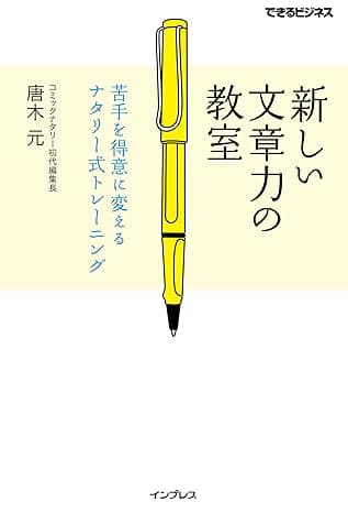 新しい文章力の教室　苦手を得意に変えるナタリー式トレーニング できるビジネスシリーズ