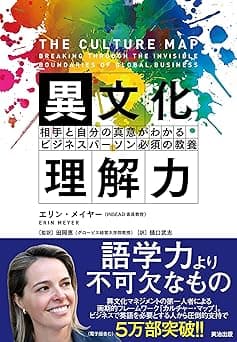 異文化理解力 ― 相手と自分の真意がわかる ビジネスパーソン必須の教養