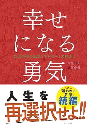 幸せになる勇気