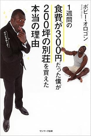 １週間の食費が３００円だった僕が２００坪の別荘を買えた本当の理由