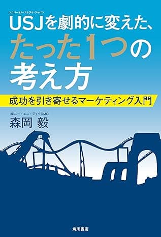 ＵＳＪを劇的に変えた、たった１つの考え方　成功を引き寄せるマーケティング入門 (角川書店単行本)