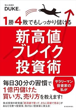 １勝４敗でもしっかり儲ける新高値ブレイク投資術