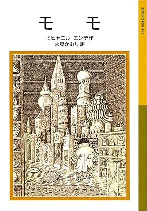 モモ (岩波少年文庫)