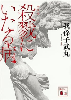 新装版　殺戮にいたる病 (講談社文庫)