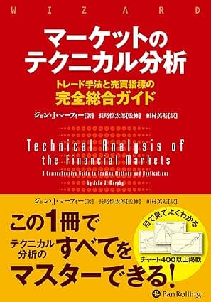 マーケットのテクニカル分析 ――トレード手法と売買指標の完全総合ガイド