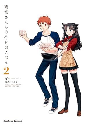 衛宮さんちの今日のごはん (2) (角川コミックス・エース)
