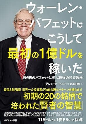 ウォーレン・バフェットはこうして最初の１億ドルを稼いだ――若き日のバフェットに学ぶ最強の投資哲学