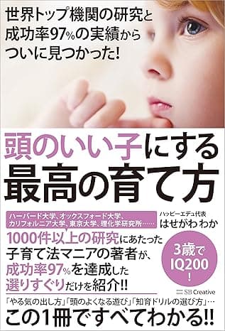 世界トップ機関の研究と成功率97％の実績からついに見つかった！　頭のいい子にする最高の育て方