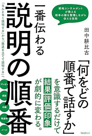 一番伝わる説明の順番