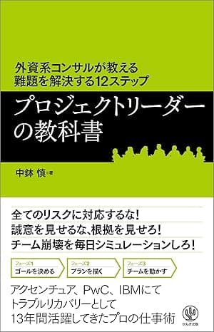 外資系コンサルが教える難題を解決する12ステップ プロジェクトリーダーの教科書