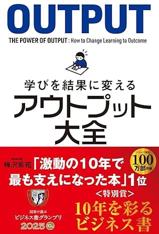 学びを結果に変えるアウトプット大全