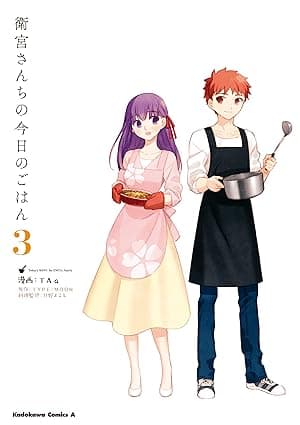 衛宮さんちの今日のごはん (3) (角川コミックス・エース)