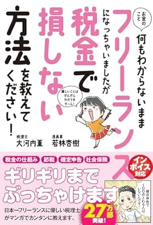 お金のこと何もわからないままフリーランスになっちゃいましたが税金で損しない方法を教えてください！