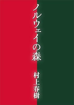 ノルウェイの森 (講談社文庫)