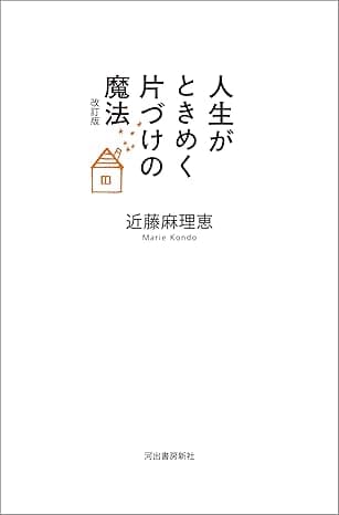 人生がときめく片づけの魔法　改訂版