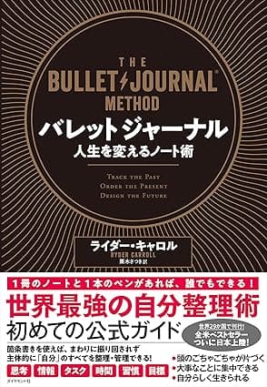 バレットジャーナル　人生を変えるノート術