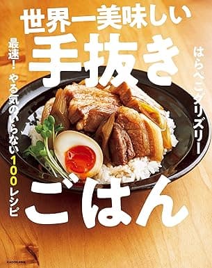 世界一美味しい手抜きごはん　最速！　やる気のいらない100レシピ