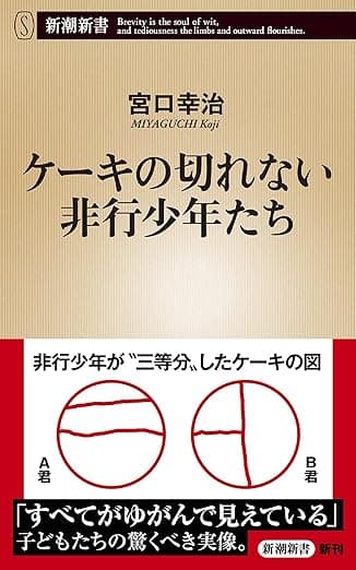 ケーキの切れない非行少年たち（新潮新書）