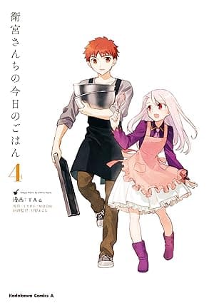衛宮さんちの今日のごはん (4) (角川コミックス・エース)