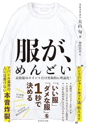 服が、めんどい――「いい服」「ダメな服」を１秒で決める