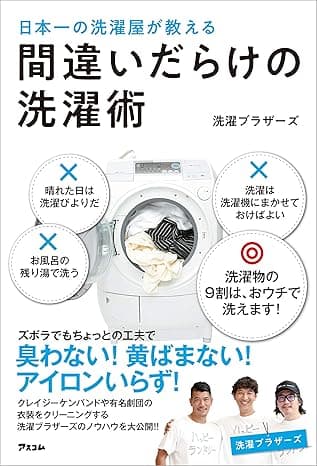 日本一の洗濯屋が教える 間違いだらけの洗濯術