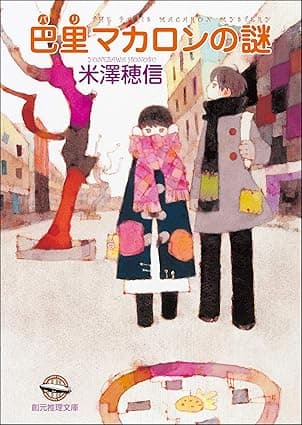 巴里マカロンの謎 〈小市民〉シリーズ (創元推理文庫)