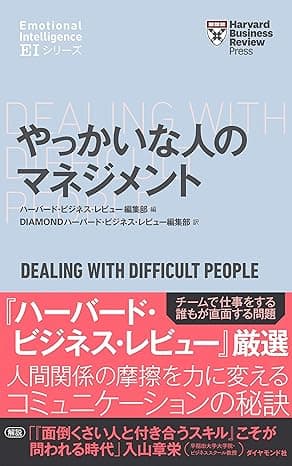 ハーバード・ビジネス・レビュー[ＥＩシリーズ] やっかいな人のマネジメント