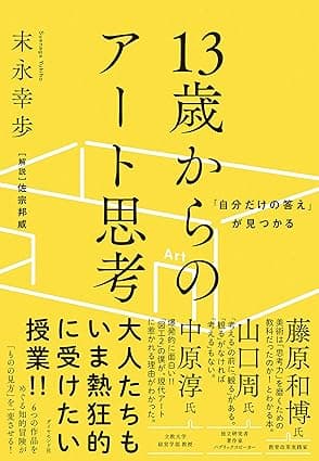 「自分だけの答え」が見つかる 13歳からのアート思考