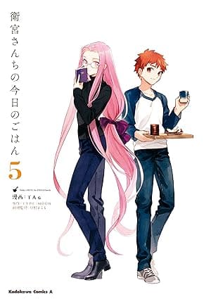 衛宮さんちの今日のごはん (5) (角川コミックス・エース)