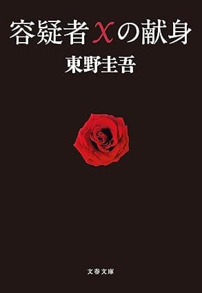 容疑者Xの献身 (文春文庫)