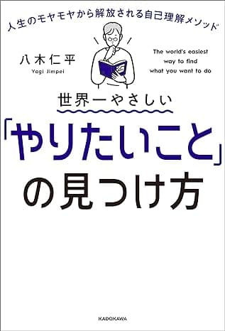 世界一やさしい「やりたいこと」の見つけ方　人生のモヤモヤから解放される自己理解メソッド