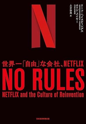 NO RULES(ノー・ルールズ) 世界一「自由」な会社、NETFLIX (日本経済新聞出版)