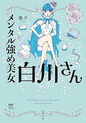 メンタル強め美女白川さん (コミックエッセイ)