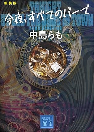 今夜、すベてのバーで　〈新装版〉 (講談社文庫)