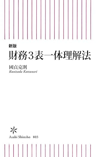新版　財務3表一体理解法 (朝日新書)