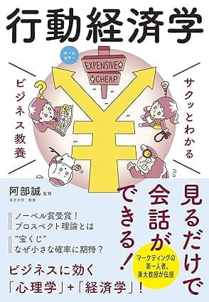 サクッとわかる ビジネス教養　行動経済学