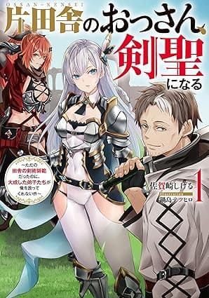 片田舎のおっさん、剣聖になる　1　～ただの田舎の剣術師範だったのに、大成した弟子たちが俺を放ってくれない件～ (デジタル版SQEXノベル)