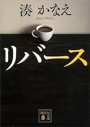 リバース (講談社文庫)