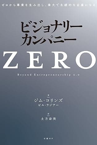 ビジョナリー・カンパニーZERO ゼロから事業を生み出し、偉大で永続的な企業になる