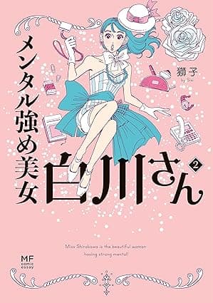 【Amazon.co.jp限定】メンタル強め美女白川さん2 (コミックエッセイ)