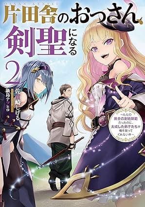 片田舎のおっさん、剣聖になる　2　～ただの田舎の剣術師範だったのに、大成した弟子たちが俺を放ってくれない件～ (デジタル版SQEXノベル)