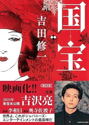 国宝下花道篇 (朝日文庫)
