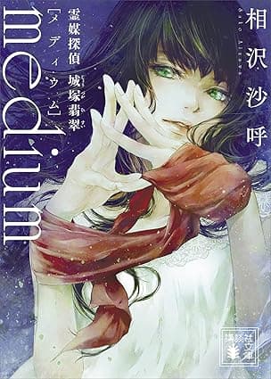 ｍｅｄｉｕｍ　霊媒探偵城塚翡翠 (講談社文庫)
