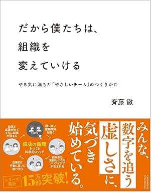 だから僕たちは、組織を変えていける ――やる気に満ちた「やさしいチーム」のつくりかた【ビジネス書グランプリ2023「マネジメント部門賞」受賞！】