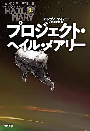 プロジェクト・ヘイル・メアリー　上