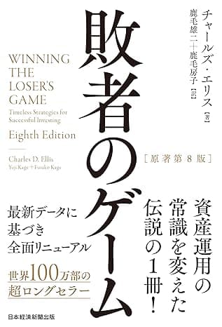 敗者のゲーム［原著第８版］ (日本経済新聞出版)