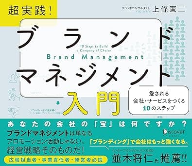 超実践！ ブランドマネジメント入門 愛される会社・サービスをつくる10のステップ