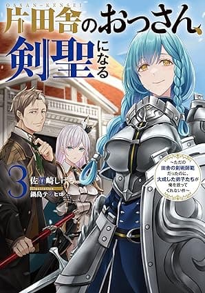 片田舎のおっさん、剣聖になる　3　～ただの田舎の剣術師範だったのに、大成した弟子たちが俺を放ってくれない件～ (デジタル版SQEXノベル)