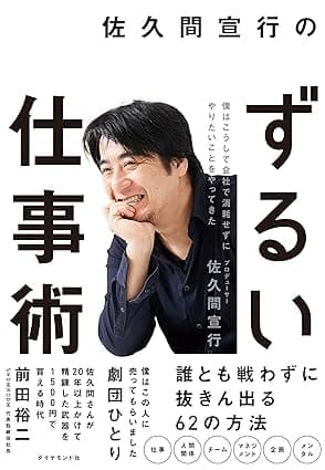 佐久間宣行のずるい仕事術――僕はこうして会社で消耗せずにやりたいことをやってきた